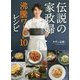 伝説の家政婦 沸騰ワード10レシピ [単行本]