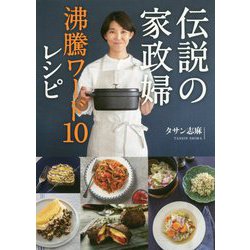 ヨドバシ.com - 伝説の家政婦 沸騰ワード10レシピ [単行本] 通販【全品