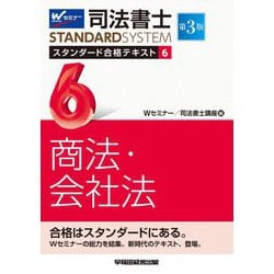 司法書士スタンダード合格テキスト〈6〉商法・会社法 第3版 (司法書士スタンダードシステム) [全集叢書]