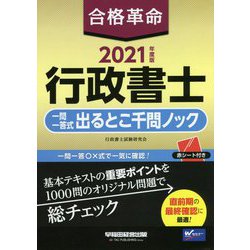 ヨドバシ Com 合格革命 行政書士 一問一答式出るとこ千問ノック 2021年度版 全集叢書 通販 全品無料配達