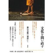 文化を問い直す―舞台芸術の視座から [単行本]