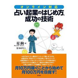 オンライン対応 占い起業のはじめ方、成功の技術 [単行本]