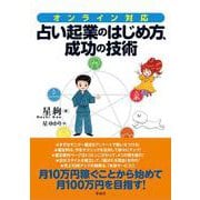 オンライン対応 占い起業のはじめ方、成功の技術 [単行本]
