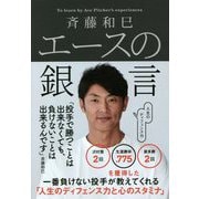 エースの銀言―人生のディフェンス力 [単行本]