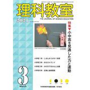 理科教室2021年3月号<795号>(理科教室) [全集叢書]
