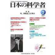 日本の科学者2021年3月号 Vol.56(日本の科学者) [全集叢書]