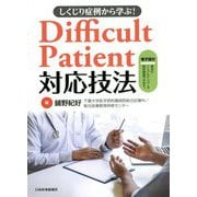 しくじり症例から学ぶ!Difficult Patient対応技法 [単行本]