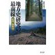 地方史研究の最前線 紀州・和歌山 [単行本]