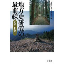 地方史研究の最前線 紀州・和歌山 [単行本]