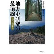 地方史研究の最前線 紀州・和歌山 [単行本]