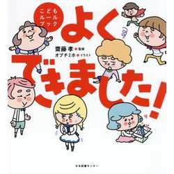 よくできました!―こどもルールブック [単行本]