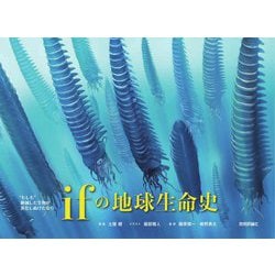 "もしも"絶滅した生物が進化し続けたなら ifの地球生命史 [単行本]