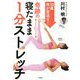 10歳体が若返る!奇跡の寝たまま1分ストレッチ [単行本]