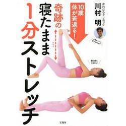 10歳体が若返る!奇跡の寝たまま1分ストレッチ [単行本]