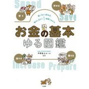 お金の基本ゆる図鑑―使い方から貯め方、増やし方まで1時間でわかる [単行本]