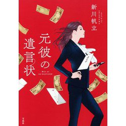 元彼の遺言状 [単行本]