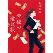 元彼の遺言状 [単行本]