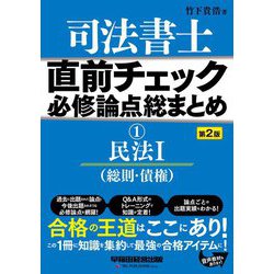 ヨドバシ.com - 司法書士 直前チェック必修論点総まとめ〈1〉民法1 