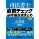 司法書士直前チェック必修論点総まとめ〈2〉民法2(物権) 第2版 [全集叢書]