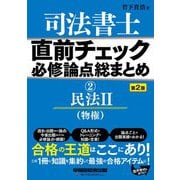 司法書士直前チェック必修論点総まとめ〈2〉民法2(物権) 第2版 [全集叢書]
