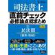 司法書士直前チェック必修論点総まとめ〈3〉民法3(親族・相続) 第2版 [全集叢書]