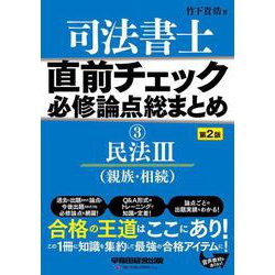 司法書士直前チェック必修論点総まとめ〈3〉民法3(親族・相続) 第2版 [全集叢書]