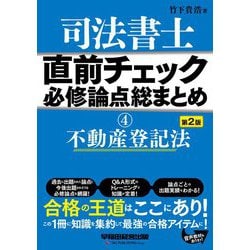 司法書士直前チェック必修論点総まとめ〈4〉不動産登記法 第2版 [全集叢書]