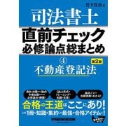 司法書士直前チェック必修論点総まとめ〈4〉不動産登記法 第2版 [全集叢書]