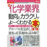 図解入門業界研究 最新化学業界の動向とカラクリがよ～くわかる本 第7版 [単行本]