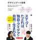 デザインアート思考―使い手のニーズとつくり手のウォンツを同時に実現する10のステップ [単行本]