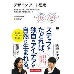 デザインアート思考―使い手のニーズとつくり手のウォンツを同時に実現する10のステップ [単行本]