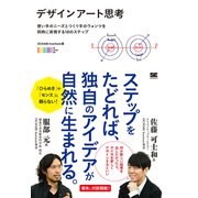 デザインアート思考―使い手のニーズとつくり手のウォンツを同時に実現する10のステップ [単行本]