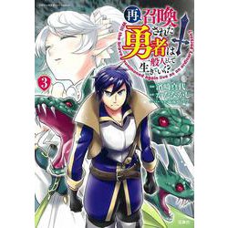 再召喚された勇者は一般人として生きていく?（3）(このマンガがすごい! comics) [単行本]