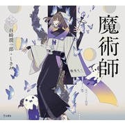 魔術師(乙女の本棚) [単行本]
