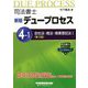 司法書士デュープロセス〈4-1〉会社法・商法・商業登記法1 新版；第3版 [全集叢書]