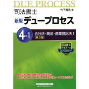 司法書士デュープロセス〈4-1〉会社法・商法・商業登記法1 新版；第3版 [全集叢書]