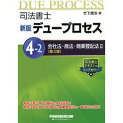司法書士デュープロセス〈4-2〉会社法・商法・商業登記法2 新版；第3版 [全集叢書]