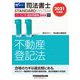 司法書士パーフェクト過去問題集〈11〉記述式 不動産登記法〈2021年度版〉(司法書士スタンダードシステム) [全集叢書]