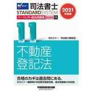 司法書士パーフェクト過去問題集〈11〉記述式 不動産登記法〈2021年度版〉(司法書士スタンダードシステム) [全集叢書]