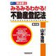 司法書士みるみるわかる!不動産登記法 第8版 [全集叢書]