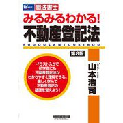 司法書士みるみるわかる!不動産登記法 第8版 [全集叢書]