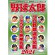 野球太郎 No.038 プロ野球選手名鑑＋ドラフト候補名鑑2021(バンブームック) [ムックその他]