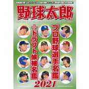 野球太郎 No.038 プロ野球選手名鑑＋ドラフト候補名鑑2021(バンブームック) [ムックその他]