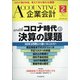 企業会計 2021年 02月号 [雑誌]