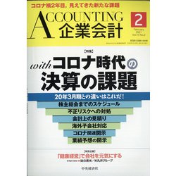 企業会計 2021年 02月号 [雑誌]