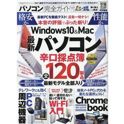 パソコン完全ガイド-いま買うべきベストなパソコンが丸わかり！（100％ムックシリーズ 完全ガイドシリーズ） [ムックその他]