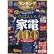 ランキングthe Best 2021年度版-いま、買うべきいちばんいい家電（100％ムックシリーズ） [ムックその他]