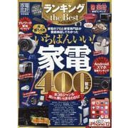 ランキングthe Best 2021年度版-いま、買うべきいちばんいい家電（100％ムックシリーズ） [ムックその他]