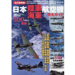 日本陸海軍航空機完全ガイド 永久保存版-戦闘機、偵察機、爆撃機、攻撃機、水上機、飛行艇、試作機、練習機、輸送機・・・ジャンル（DIA COLLECTION） [ムックその他]