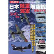 日本陸海軍航空機完全ガイド 永久保存版-戦闘機、偵察機、爆撃機、攻撃機、水上機、飛行艇、試作機、練習機、輸送機・・・ジャンル（DIA COLLECTION） [ムックその他]